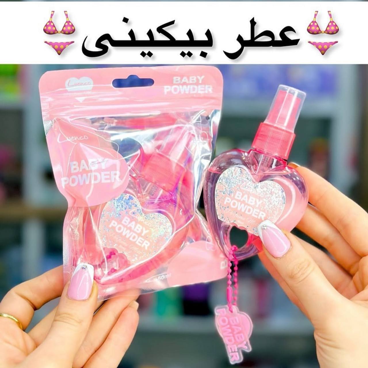 عطری قلبی بیکینی قلبی پودر بچه